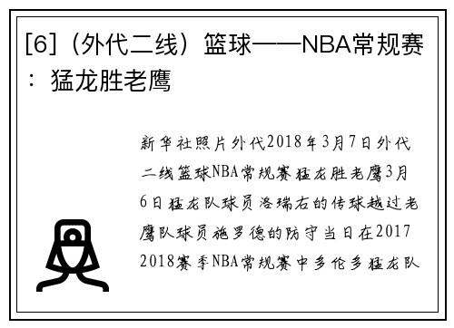 [6]（外代二线）篮球——NBA常规赛：猛龙胜老鹰