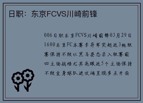 日职：东京FCVS川崎前锋
